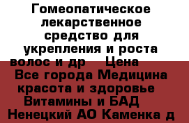 Гомеопатическое лекарственное средство для укрепления и роста волос и др. › Цена ­ 100 - Все города Медицина, красота и здоровье » Витамины и БАД   . Ненецкий АО,Каменка д.